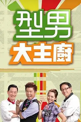 极限挑战 综艺海报